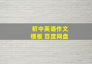 初中英语作文模板 百度网盘